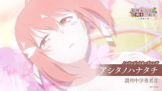 유우키 유우나는 용사다 -대만개의 장- OP