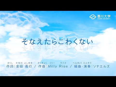 防災ソング「そなえたらこわくない」