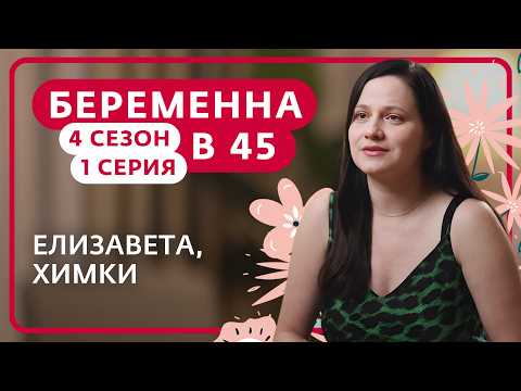 БЕРЕМЕННА В 45 | НОВЫЙ СЕЗОН | 1 ВЫПУСК | ЕЛИЗАВЕТА, ХИМКИ