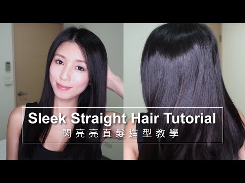 Sleek Straight Hair Tutorial 閃亮亮直髮教學