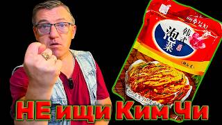 Пробуем Кимчи Китайская камчи беС вреда