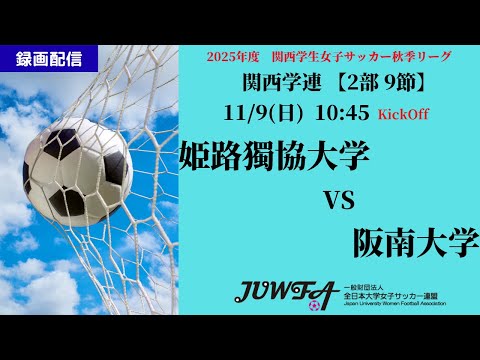 体育学科 （録画配信） 【関西秋季2部9節】 姫路獨協大学 × 阪南大学 11/9（日）10:45