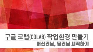 텐서플로우 2.0 튜토리얼 #2 코랩Colab 작업환경 만들기