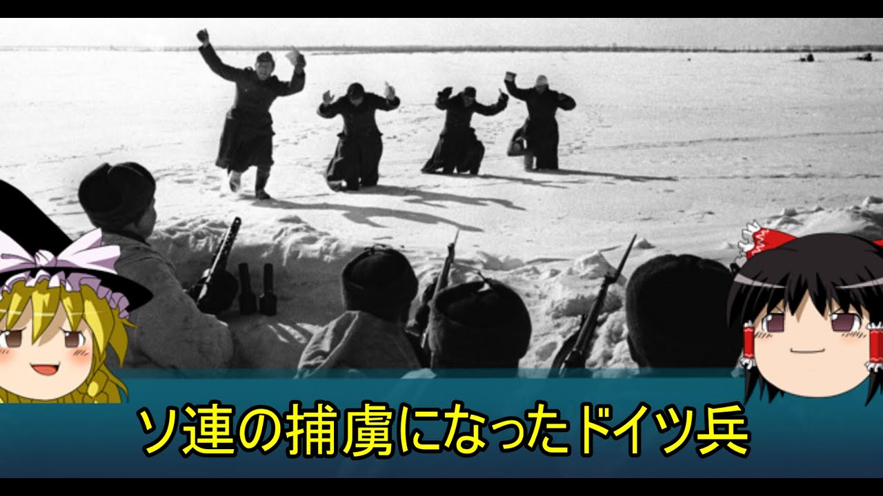 【ゆっくり解説】ソ連の捕虜になったドイツ兵