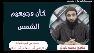 كأن وجوههم الشمس (٢)| الشيخ محمد خيرى سلسلة من غيب لشهادة رحلة فى الدار الآخرة image