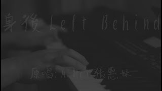 A Mei 張惠妹 - 身後 Left Behind (Cover by xm)