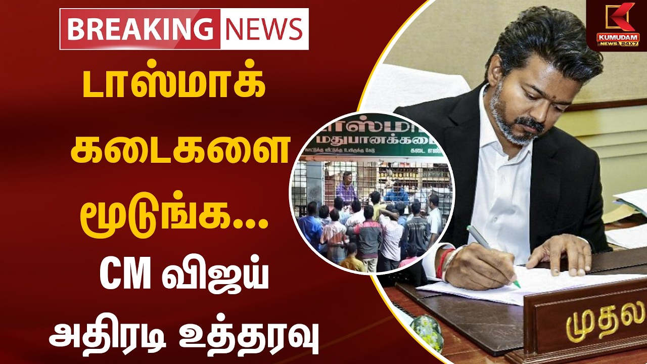 டாஸ்மாக்கடைகளை மூடுங்க...CM விஜய் அதிரடி உத்தரவு..| Cm Vijay | TVK | Kumudam