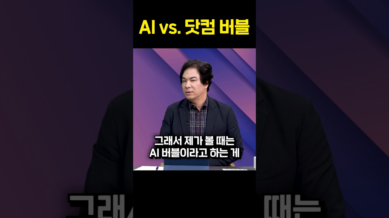 AI vs. 닷컴 버블