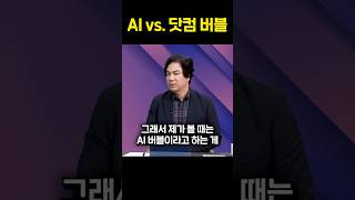 AI vs. 닷컴 버블