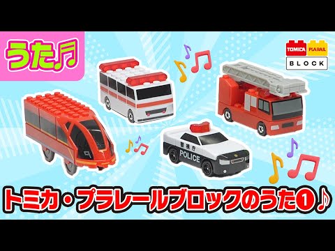 【歌って！組み立てよう！】トミカ・プラレールブロックのうた ①｜タカラトミー公式