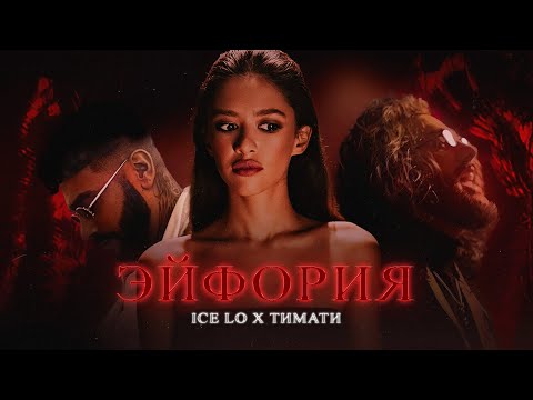 Ice Lo feat. Тимати — Эйфория (премьера клипа, 2021)