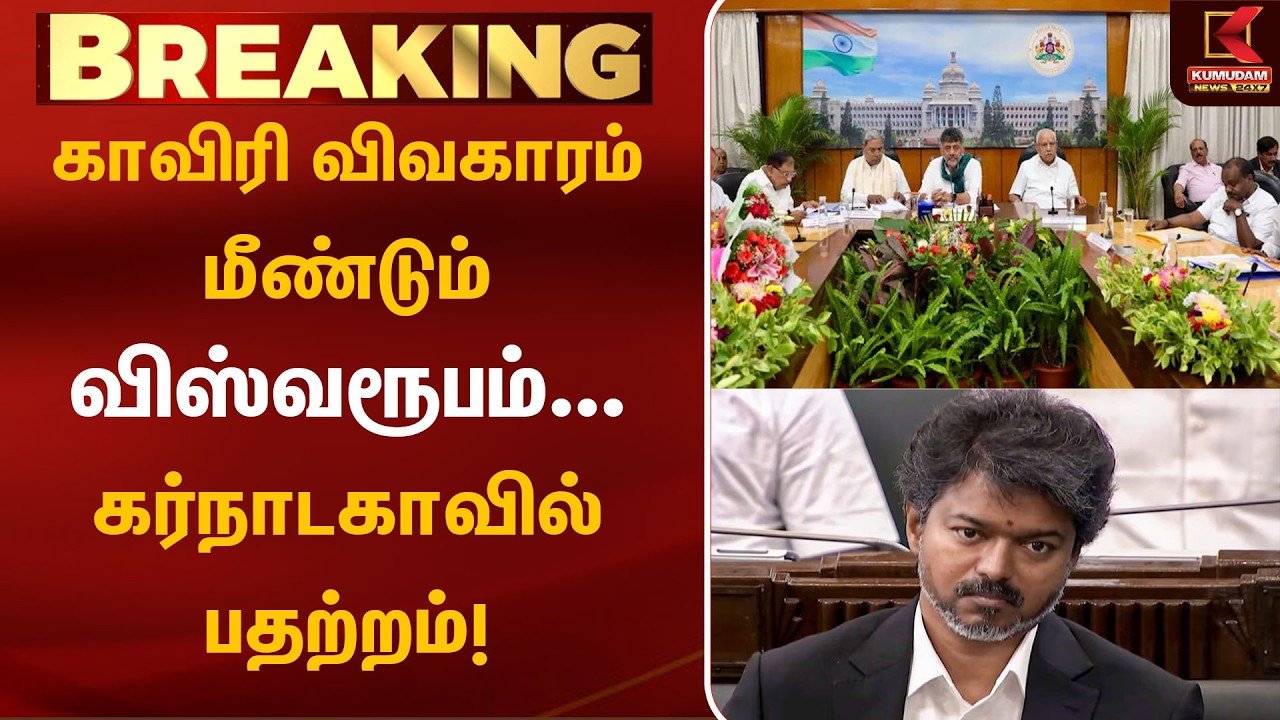 முடிவுக்கு வருமா காவிரி விவகாரம்? கர்நாடகாவில் அரசியல் பரபரப்பு! | Karnataka Politics