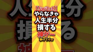 ㊗️4万回【Switch】やらなきゃ人生半分損する神ゲー挙げてけw #switch2 #switch #shorts #short #おすすめ #2ch #ゲーム実況 #ゆっくり実況 #ランキング