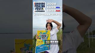 イシグロフィッシングフェスタin 浜名湖              DUOプロスタッフ橋本康宏氏 ご来場