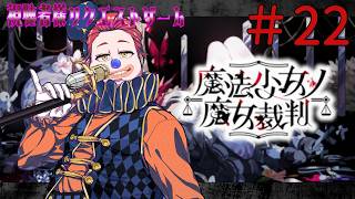 【視聴者様ゲーム指定券企画】＃22 魔法少女ノ魔女裁判　※ネタバレ有