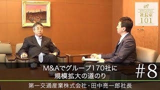 【第一交通産業(8)】M＆Aでグループ170社に規模拡大の道のり（Youtube動画）