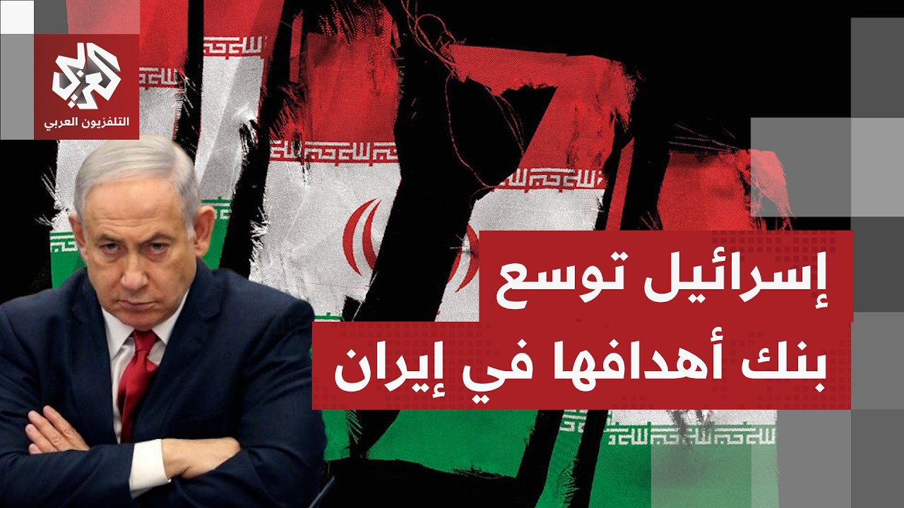 ما البنى التحتية التابعة للنظام الإيراني المتبقية التي قال كاتس إن إسرائيل س