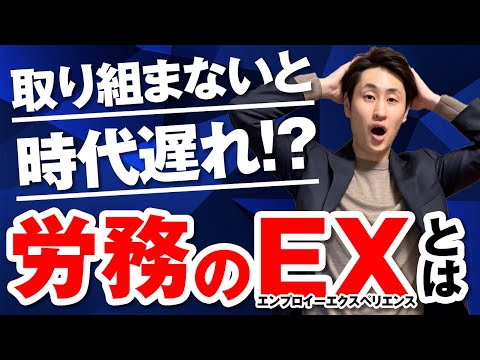 法律学科 労務におけるEX(従業員体験)向上の重要性と成功に導く2つの施策