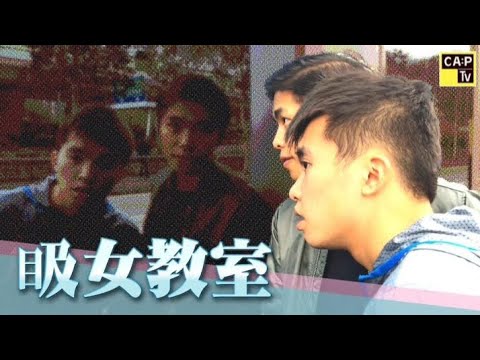 CapTV【吸女教室】