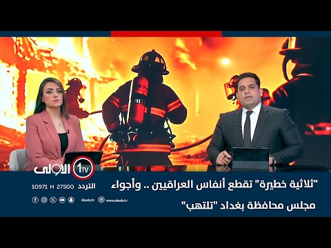 فيديو | "ثلاثية خطيرة" تقطع أنفاس العراقيين .. وأجواء مجلس محافظة بغداد "تلتهب"