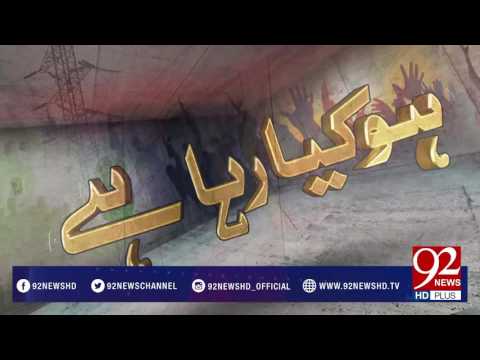 Ho Kya Raha Hai 13-03-2017 - 92NewsHDPlus