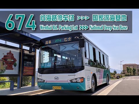【POV 045】青岛公交674路（问海路停车场&mdash;国家深海基地）全程4倍速+闪灯图前方展望