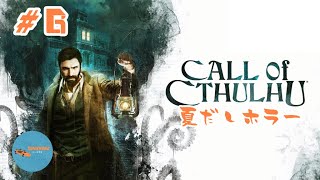 #6 PONのしれっと生放送「Call of Cthulhu」