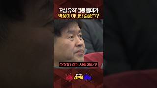 범죄 저지르라고 누칼협? 정치 검찰 운운하며 방탄복 입으려는 뻔뻔한 김용 [ 류병수의 강펀치] #shorts