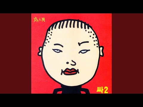 사우나속으로 – PSY
