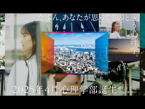 2025年誕生 心理学部心理学科の特徴を紹介 | 甲南女子大学 | 2025年4月開設予定(仮称・設置構想中)