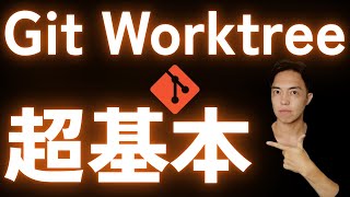 Git Worktreeの使い方!AI駆動開発だけでなく普通に便利なので使ってほしい