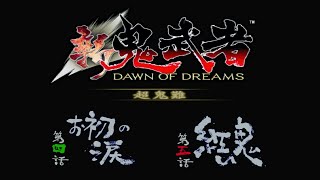 【新鬼武者 超鬼難】#2 縛り実況プレイ