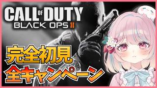 【CoD:BO2】PS5版リリース!!キャンペーンまとめ見!!引き続きBOシリーズを楽しむ！【Call of Duty Black Ops2:甘果いちご】