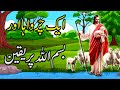 Bismillah Ka Waqia Bismillah Ki Barkat Ka Waqia Best Islamic Moral Stories In Urdu Hindi