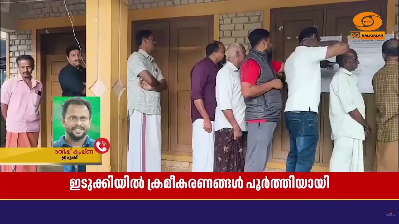 വോട്ടെണ്ണലിന് മുന്നോടിയായി ഇടുക്കി ജില്ലയിൽ ക്രമീ?