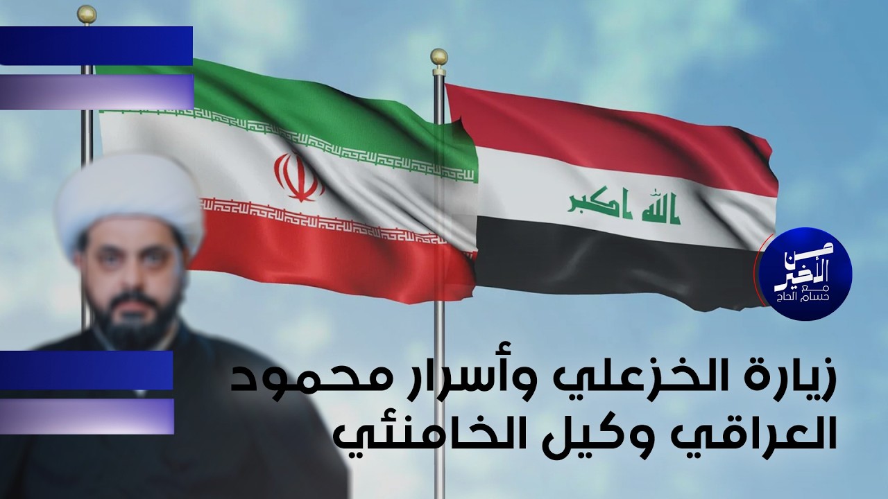 فيديو | زيارة الخزعلي وأسرار محمود العراقي وكيل الخامنئي
