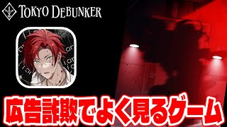 EP1≪シーズン２≫【#126】やってみたら面白かった東京ディバンカーとかいう広告詐欺でよく見るあのゲームをやる!!【東京ディバンカー Tokyo Debunker】【しゅーやん】