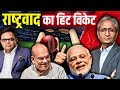 क्यों दबाव में आ गया गोदी मीडिया राष्ट