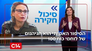 אל תפלו לספינים: הסיפור האמיתי הוא הגיהנום של לוחמי כוח 100 | המונולוג של יערה זרד (חדשות ערוץ 14) - התמונה מוצגת ישירות מתוך אתר האינטרנט יוטיוב. זכויות היוצרים בתמונה שייכות ליוצרה. קישור קרדיט למקור התוכן נמצא בתוך דף הסרטון