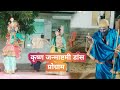 Krishna Janmashtami Dance Krogram Krishna Ji Radha Ji Sudama Ji New Video