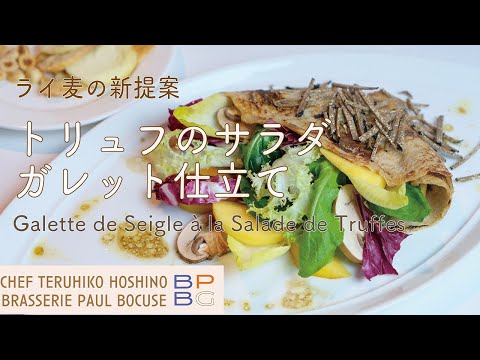 ＃61 ライ麦の新提案 トリュフのサラダ ガレット仕立て Galette de Seigle à la Salade de Truffes  星野晃彦シェフ直伝 | BOCUSE AT HOME