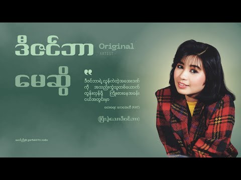 ဒီဇင်ဘာ (ပြီးခဲ့သောဒီဇင်ဘာ) မေဆွိ  တေးရေး ကေအေတီ  (1996)  Original Version
