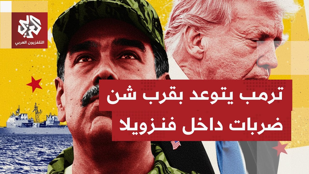 التوتر بين كراكاس وواشنطن يتصاعد.. وغضب فنزويلا من عملية قرصنة حاملة نفطها "س?