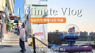 1minute vlog 집순이가 밖에 나간 이유는? | 1分vlog 韓国在住引きこもりニートが外出した理由は?