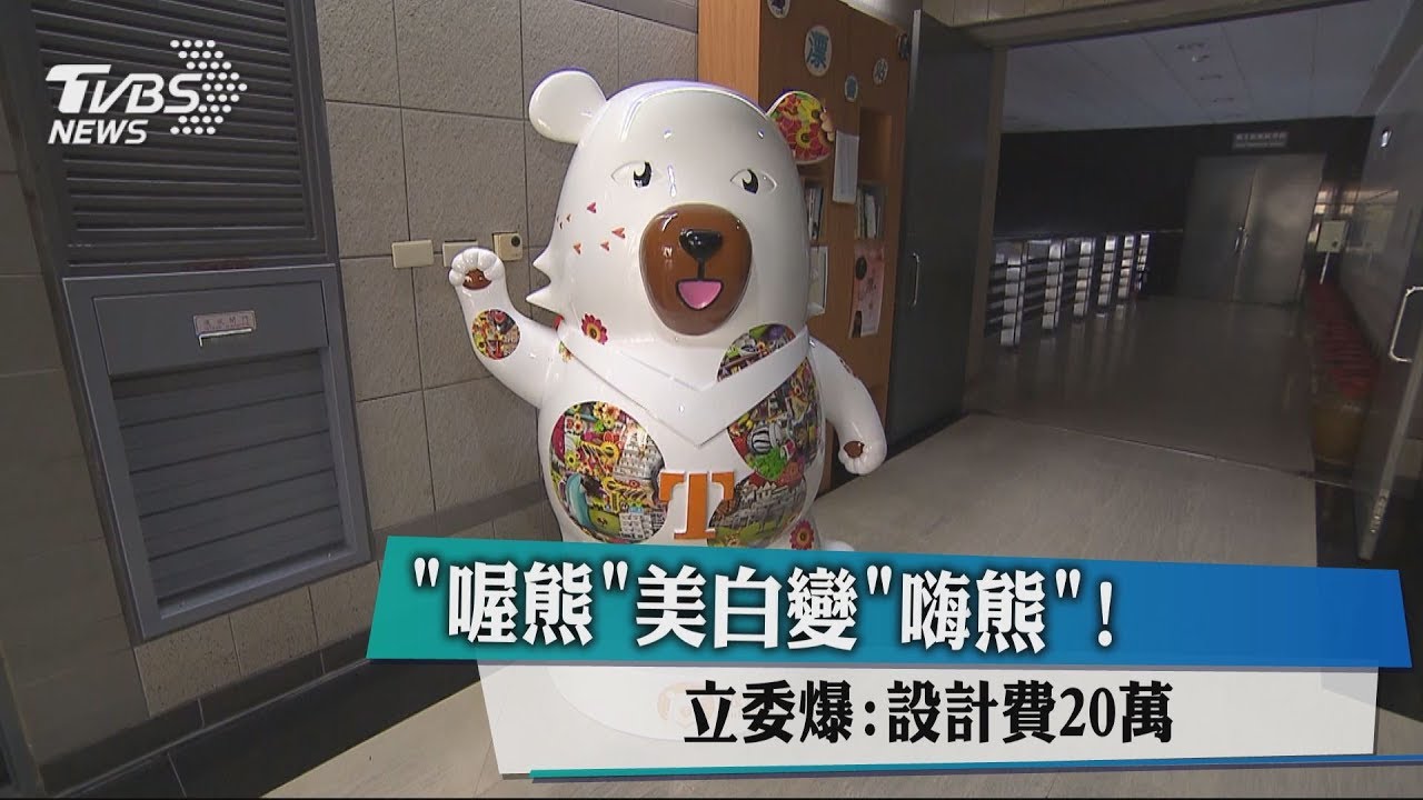 「喔熊」美白變「嗨熊」! 立委爆:設計費20萬