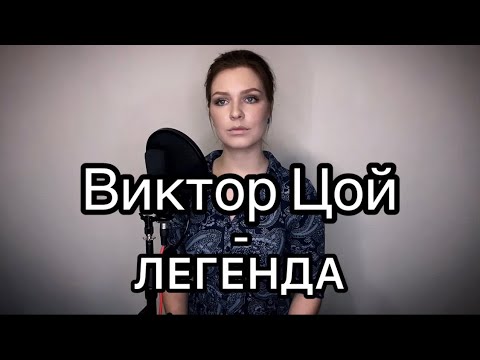 Алиса Супронова - Легенда (Виктор Цой)