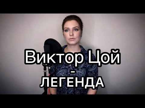 ЛЕГЕНДА (ВИКТОР ЦОЙ)