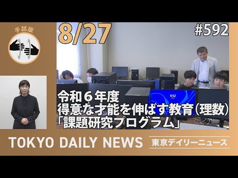 【手話版】令和6年度得意な才能を伸ばす教育（理数）「課題研究プログラム」（令和6年8月2日 東京デイリーニュース No.592）