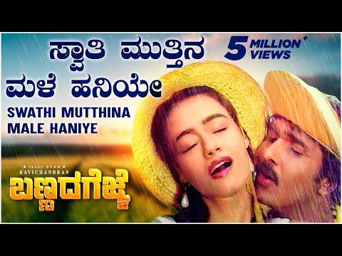 Swathi Muttina Male Haniye Video Song [HD] | Bannada Gejje | V Ravichandran, Amala | Hamsalekha