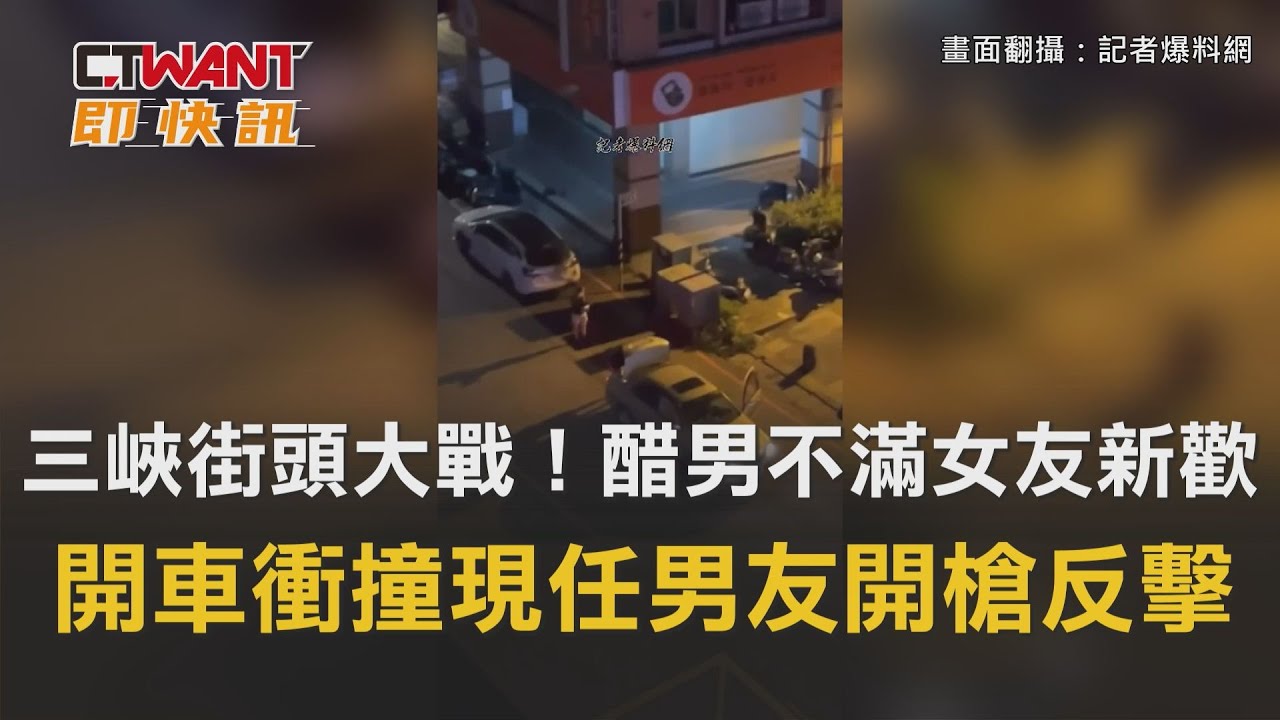 圖說-三峽街頭大戰！醋男不滿女友新歡　開車衝撞現任男友開槍反擊